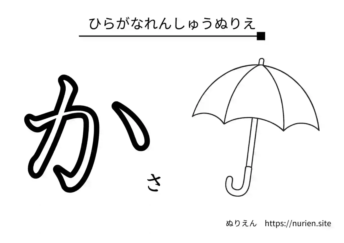 ひらがな「か」とかさのイラストが描かれた練習用ぬりえ