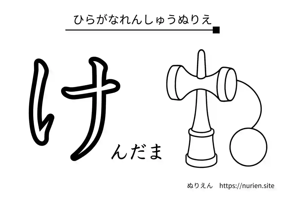 ひらがな「け」とけんだまのイラストが描かれた練習用ぬりえ