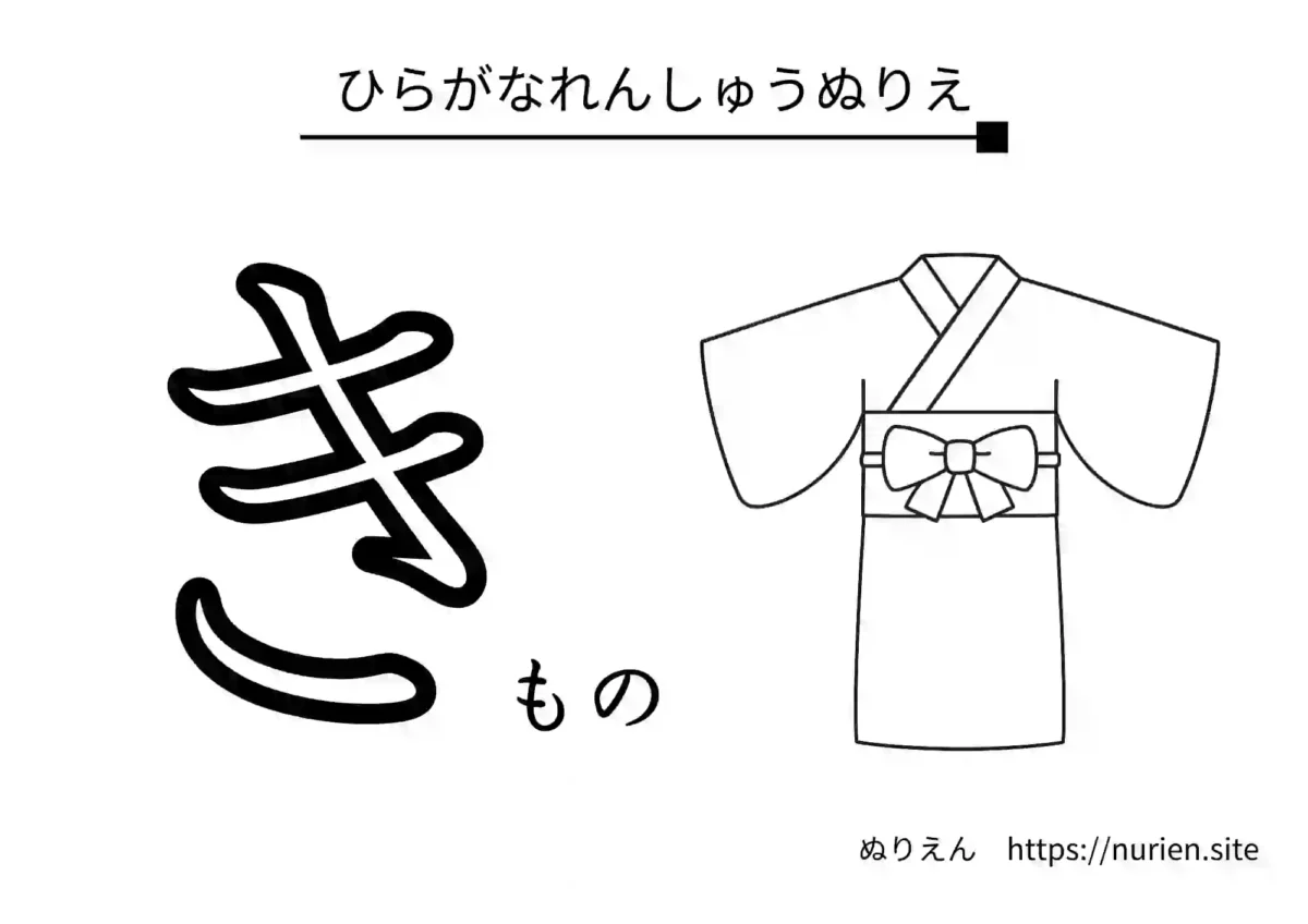 ひらがな「き」ときもののイラストが描かれた練習用ぬりえ