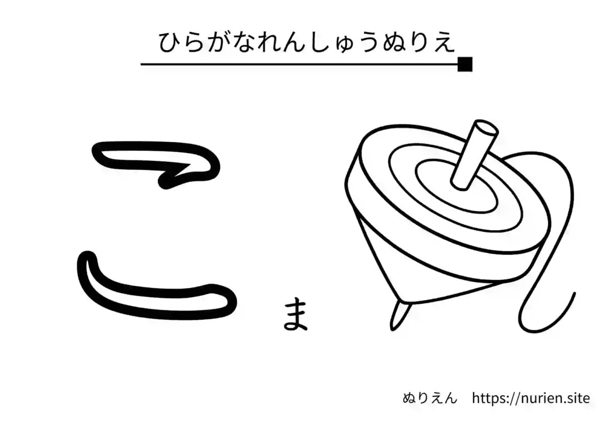 ひらがな「こ」とこまのイラストが描かれた練習用ぬりえ