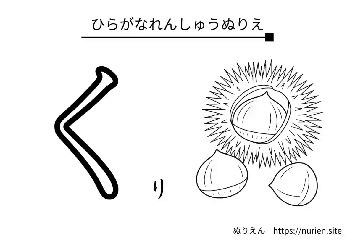 ひらがな「く」とくりのイラストが描かれた練習用ぬりえ