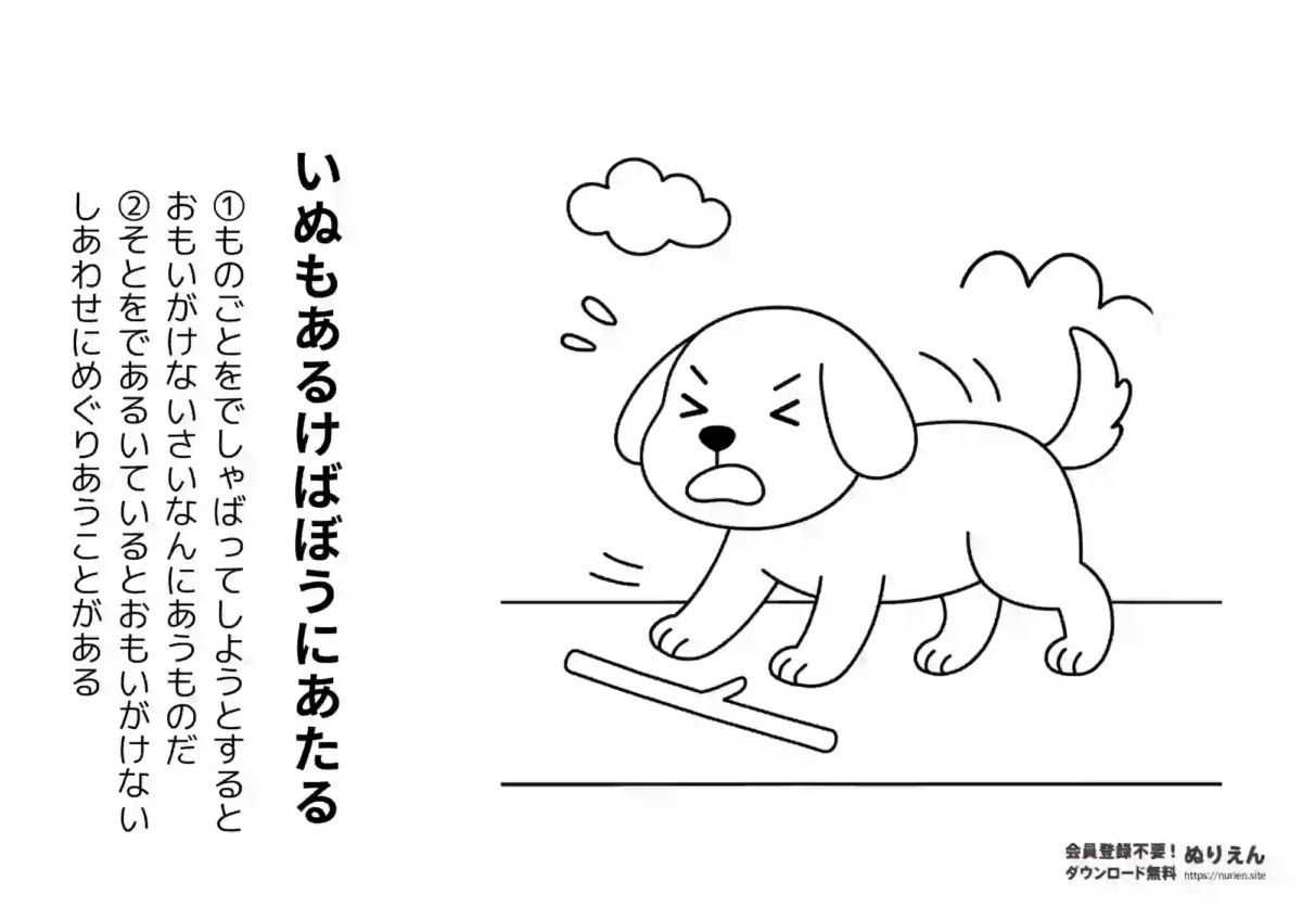 ことわざ「いぬもあるけばぼうにあたる」のぬりえ【無料】
