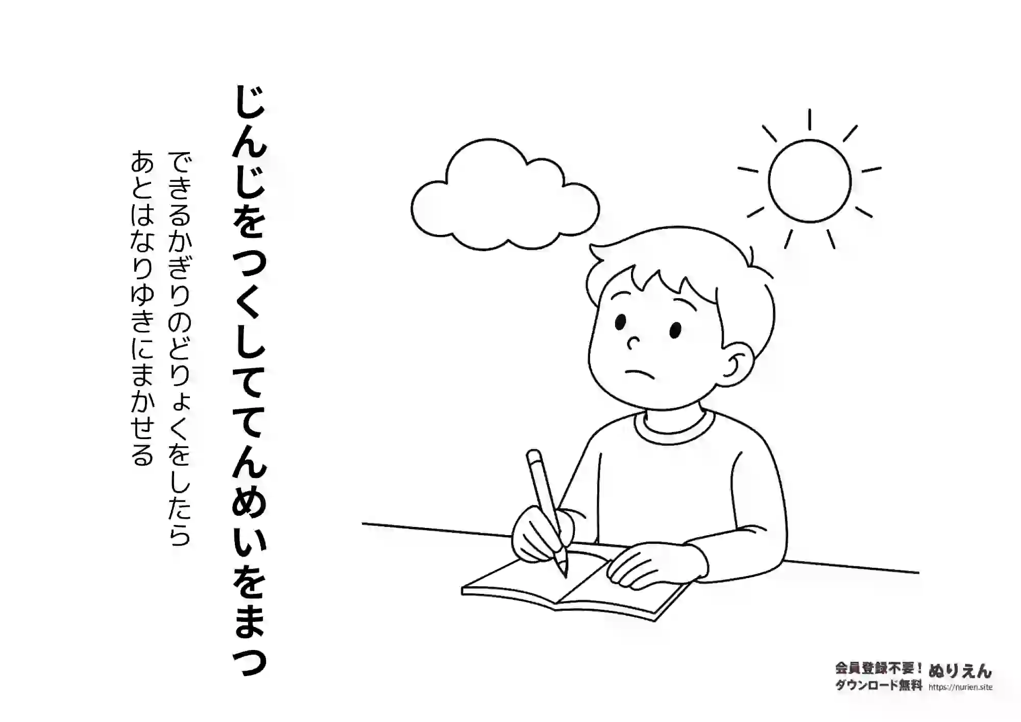 ことわざ「じんじをつくしててんめいをまつ」のぬりえ【無料】