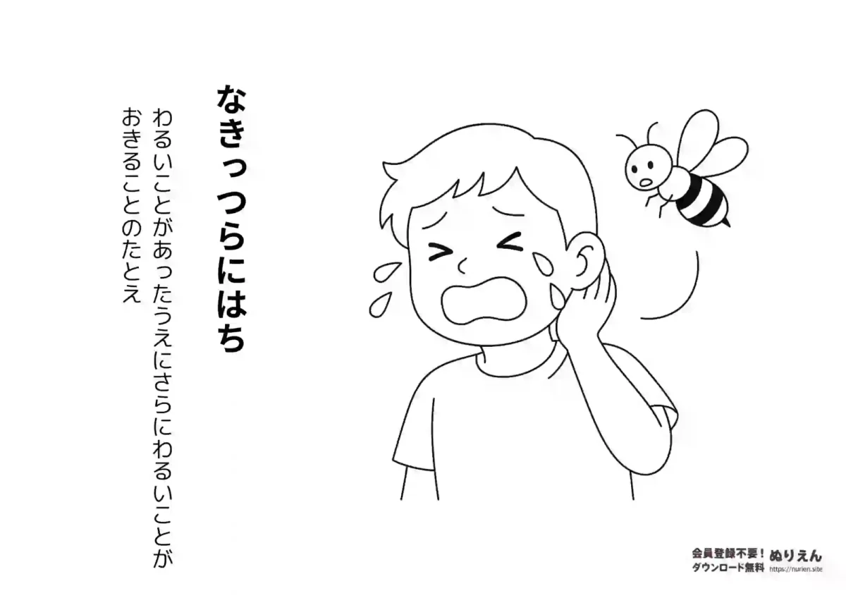ことわざ「なきっつらにはち」のぬりえ【無料】