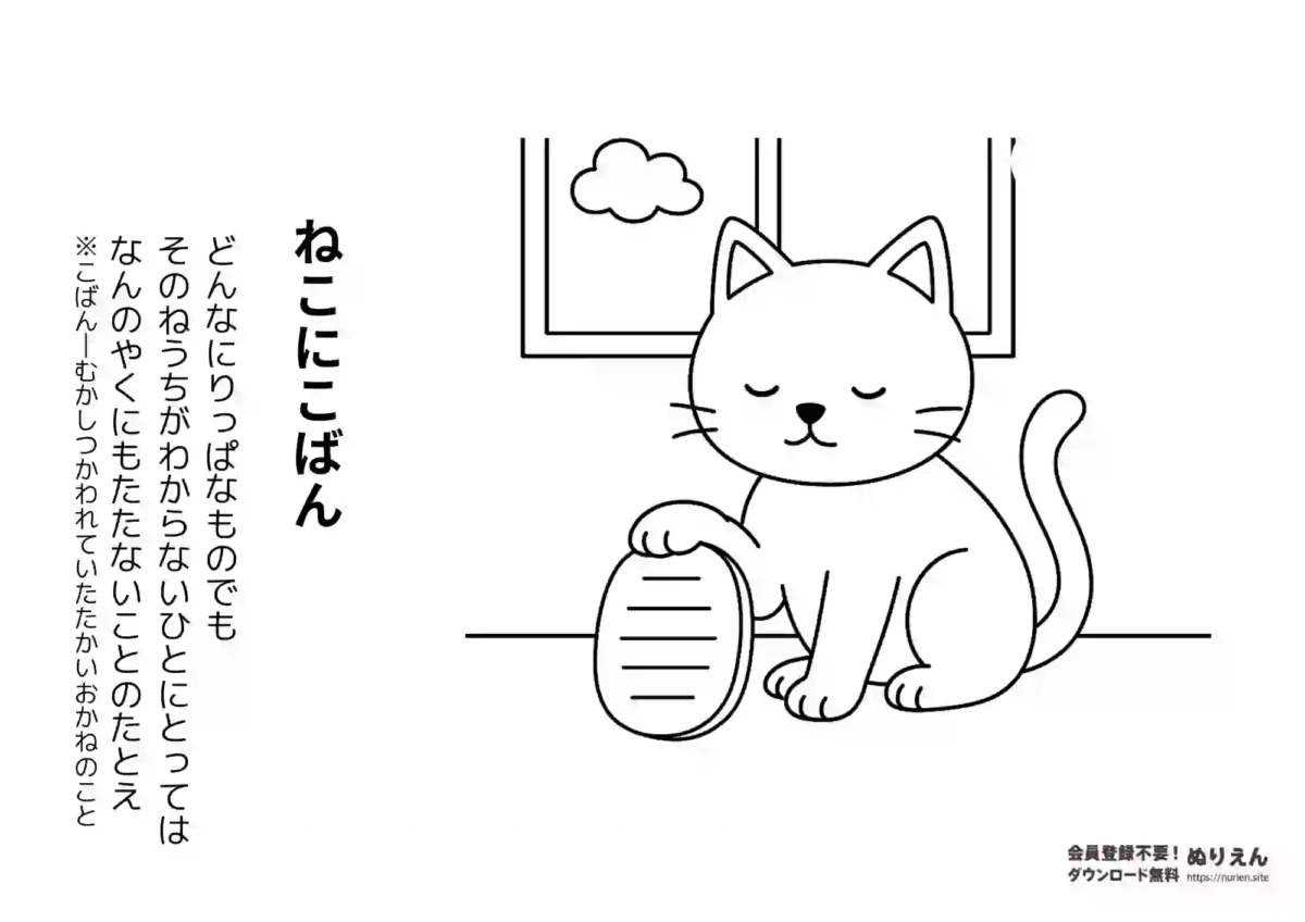 ことわざ「ねこにこばん」のぬりえ【無料】