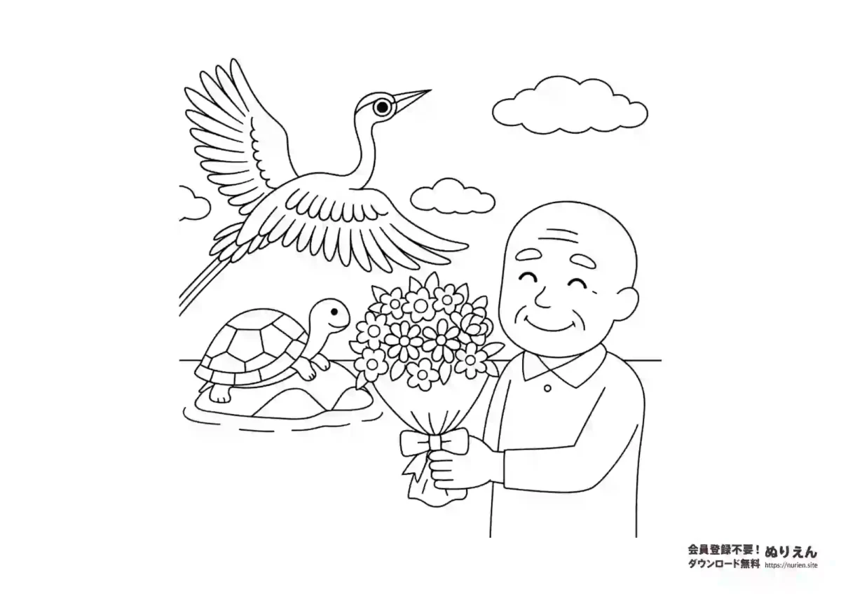 鶴と亀とおじいちゃん 敬老の日 花束のぬりえ