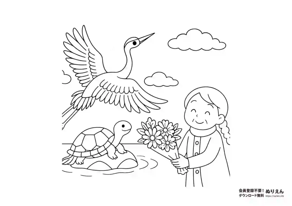 鶴と亀とおばあちゃん 敬老の日のぬりえ 花束