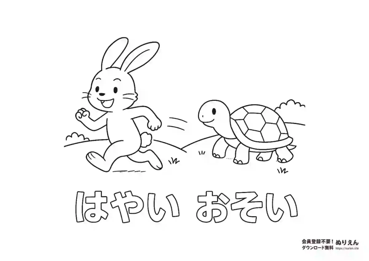 うさぎとかめを使って「はやい」「おそい」の言葉を学べる知育ぬりえです。幼児でも塗りやすいかわいい線画で、言葉の理解と色あそびを同時に楽しめます。