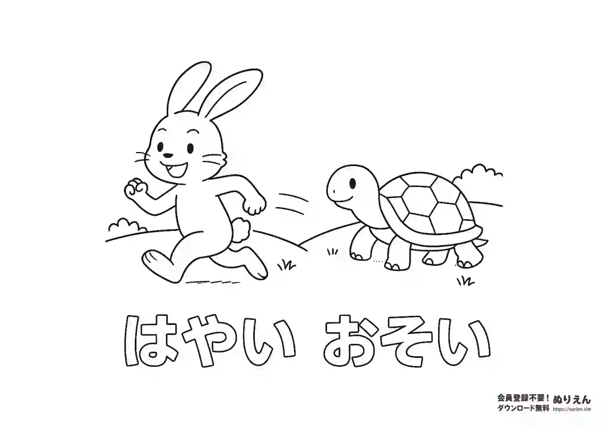 うさぎとかめを使って「はやい」「おそい」の言葉を学べる知育ぬりえです。幼児でも塗りやすいかわいい線画で、言葉の理解と色あそびを同時に楽しめます。