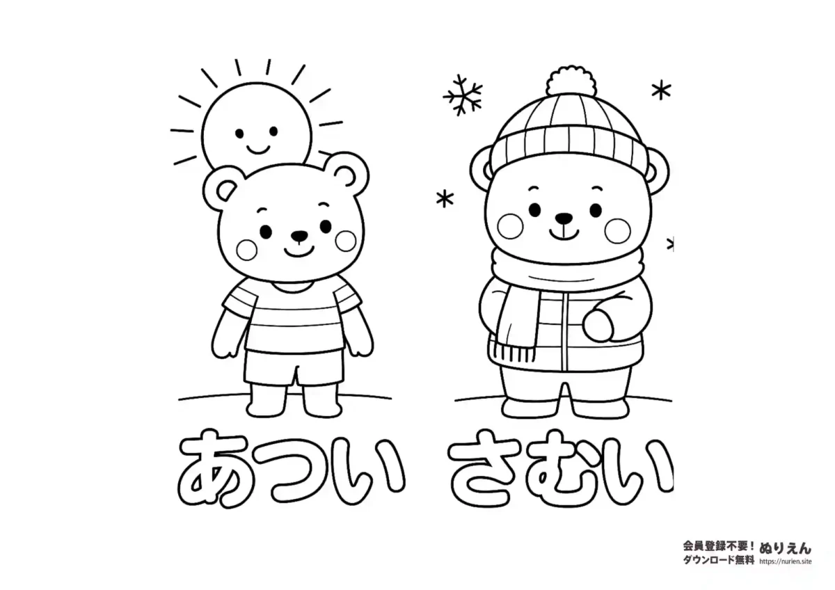 あつい・さむいを学べるくまさんの知育ぬりえ（季節学習）
