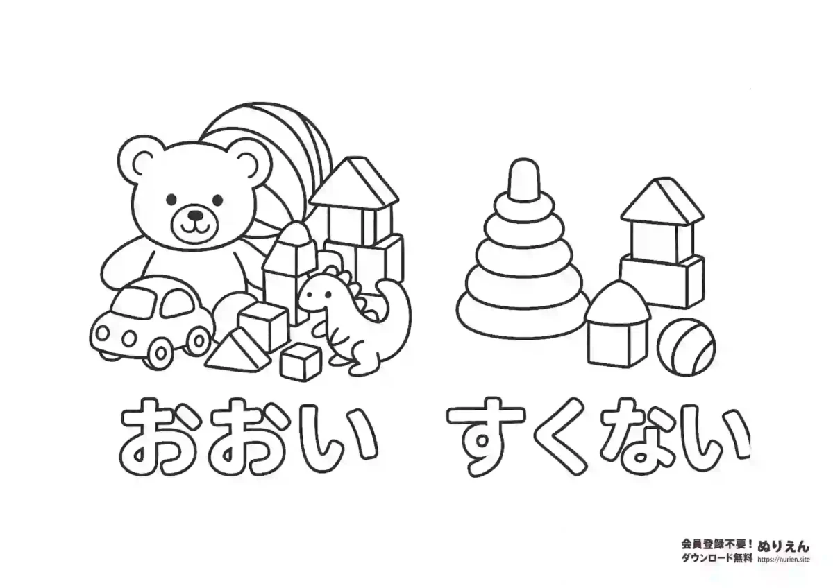 おおい・すくないをおもちゃで学べる知育ぬりえ