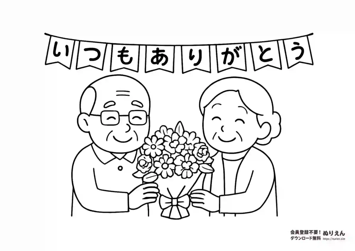 敬老の日に「いつもありがとう」と感謝を伝える花束のぬりえ