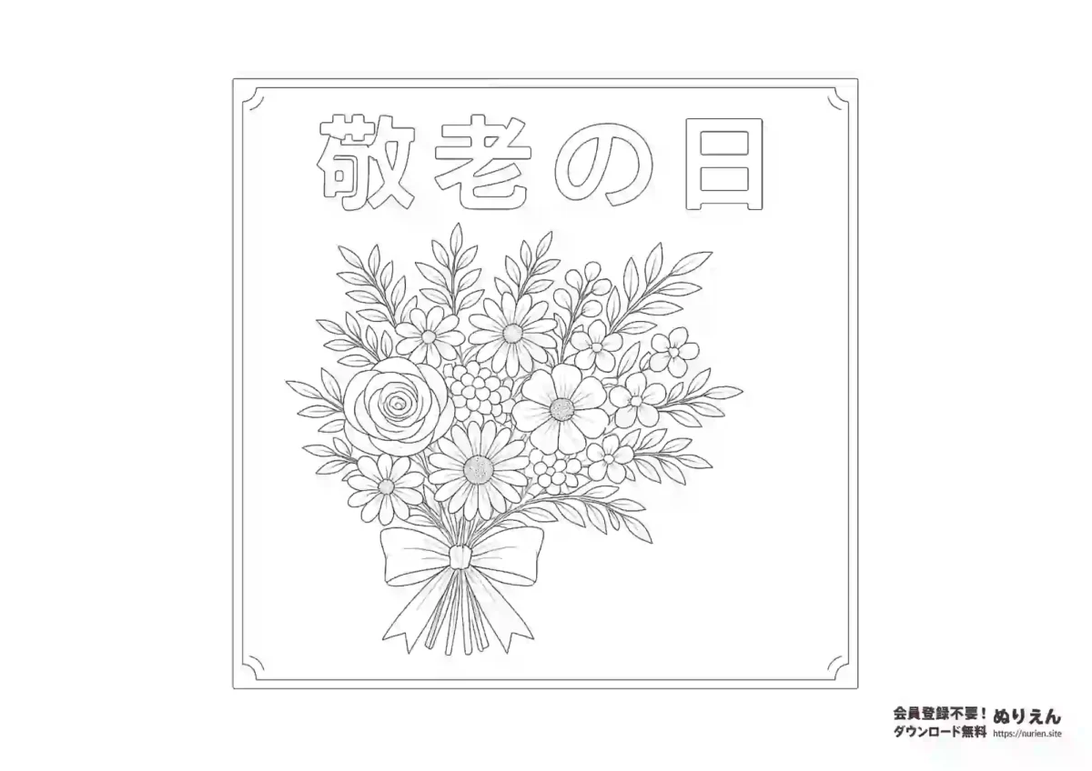 敬老の日の花束ぬりえ｜感謝を伝えるギフトイラスト