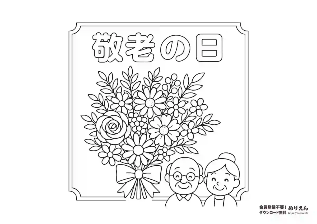 敬老の日の花束とおじいちゃん・おばあちゃんのぬりえ