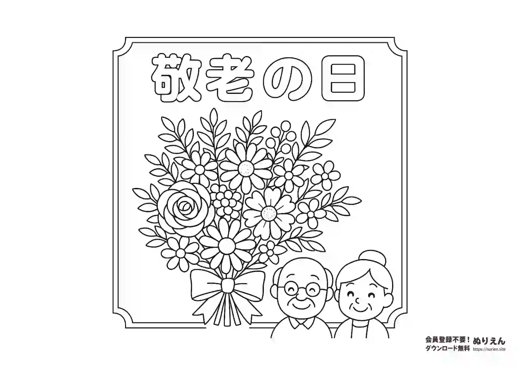 敬老の日の花束とおじいちゃん・おばあちゃんのぬりえ