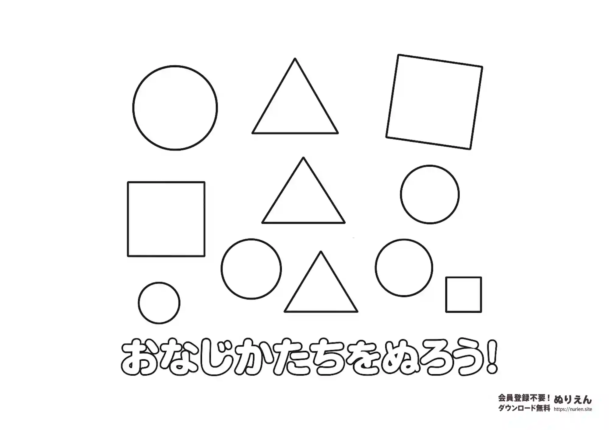 おなじ図形を探して塗る知育ぬりえ（丸・三角・四角）