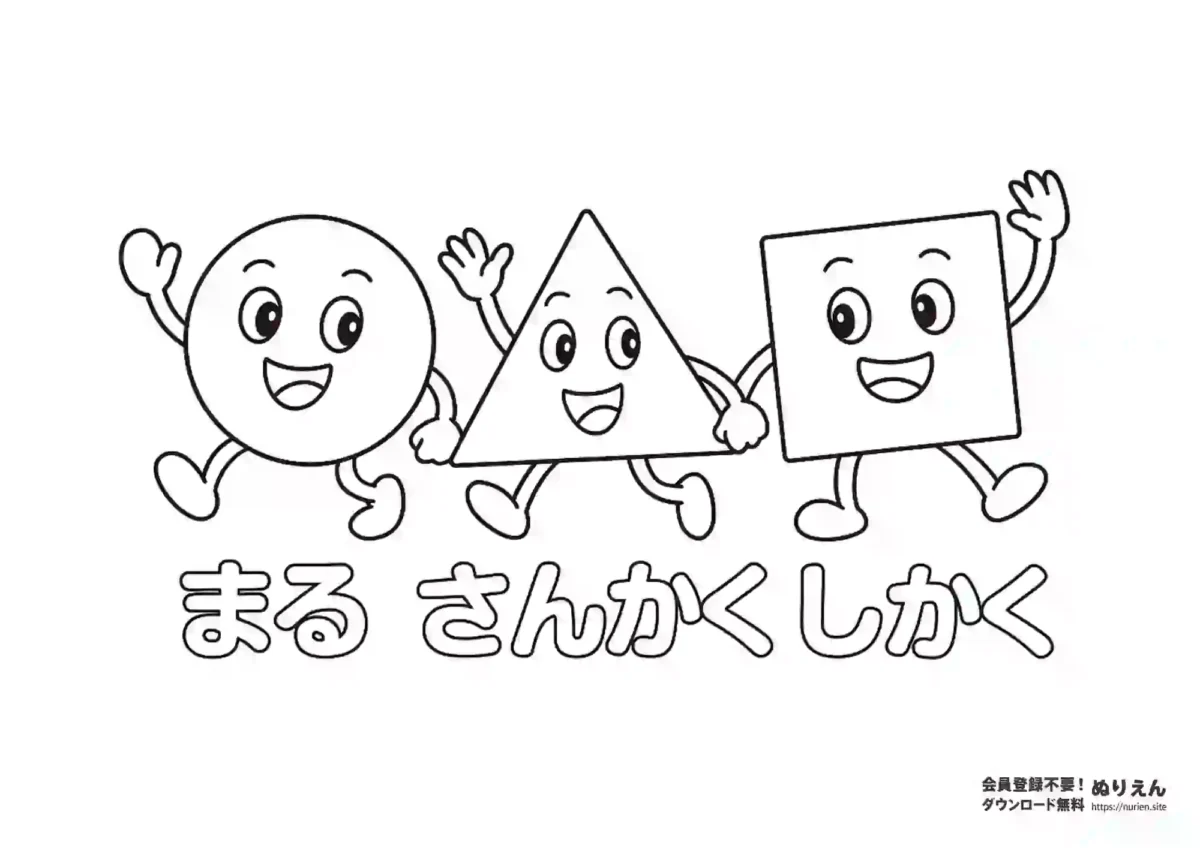 まる・さんかく・しかくの図形キャラクターが登場する知育ぬりえ