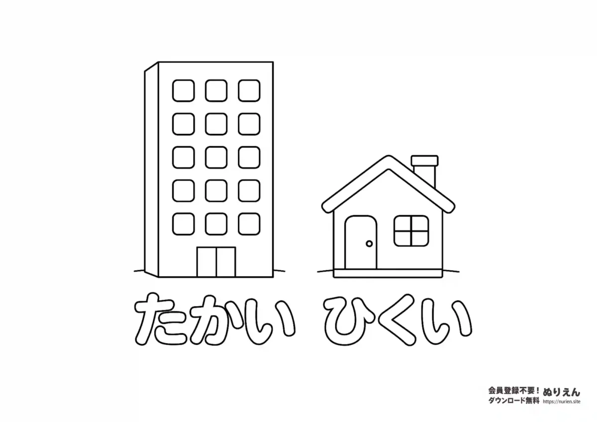 ビルと家で「たかい・ひくい」を学べる知育ぬりえ