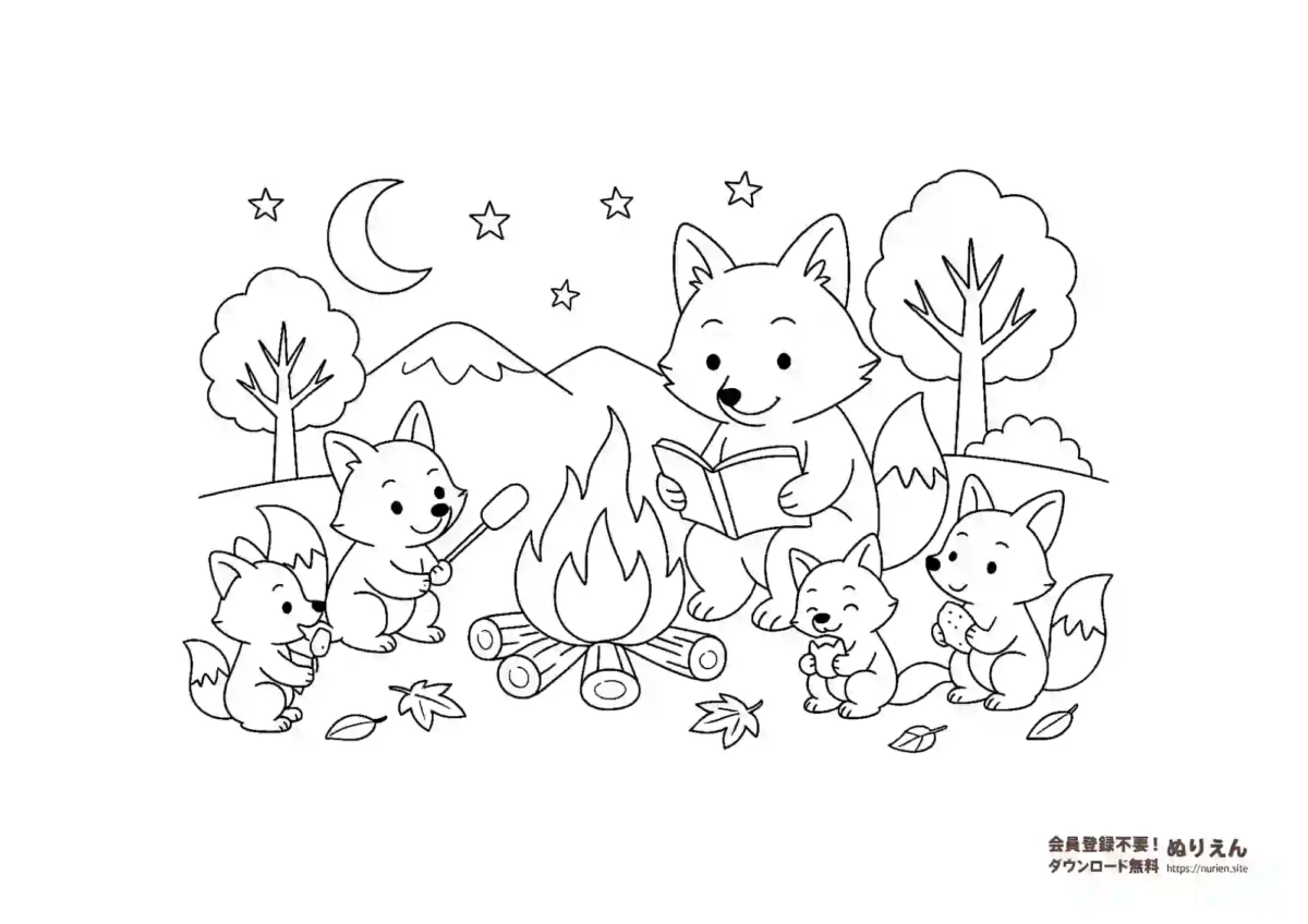 焚き火を囲むキツネの親子の無料ぬりえ 秋の夜長