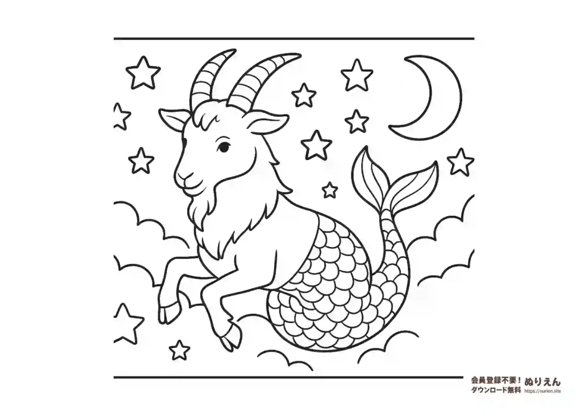 やぎ座：Capricorn｜星座の知育塗り絵