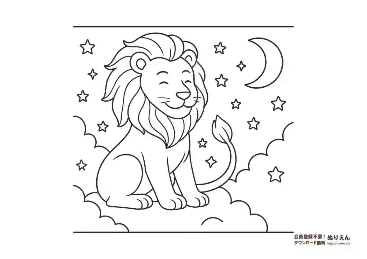 獅子座のかわいいぬりえ｜星座の塗り絵